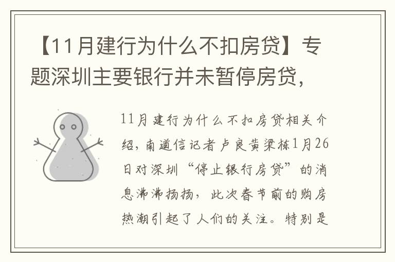【11月建行为什么不扣房贷】专题深圳主要银行并未暂停房贷,业内人士提醒买房手续周期或延长