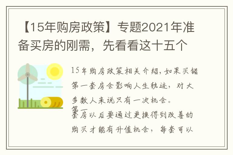 【15年购房政策】专题2021年准备买房的刚需,先看看这十五个忠实建议,买房不会走弯路