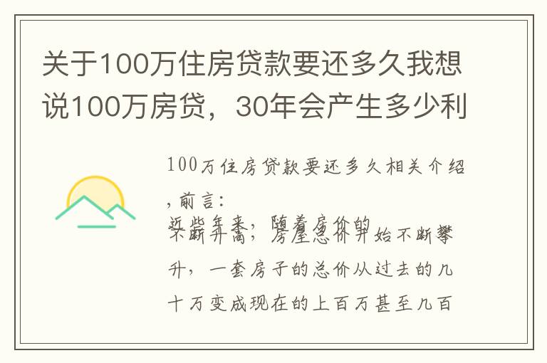 关于100万住房贷款要还多久我想说100万房贷，30年会产生多少利息？银行经理：不少人都在白送钱