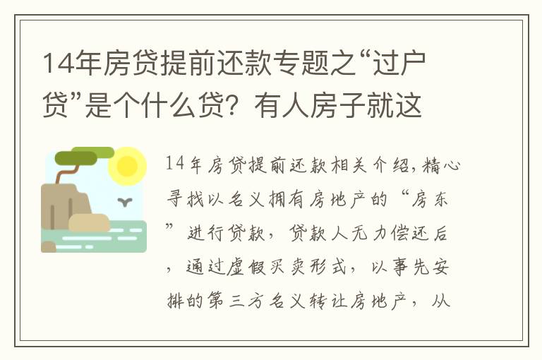 14年房贷提前还款专题之“过户贷”是个什么贷？有人房子就这么给“贷”没了