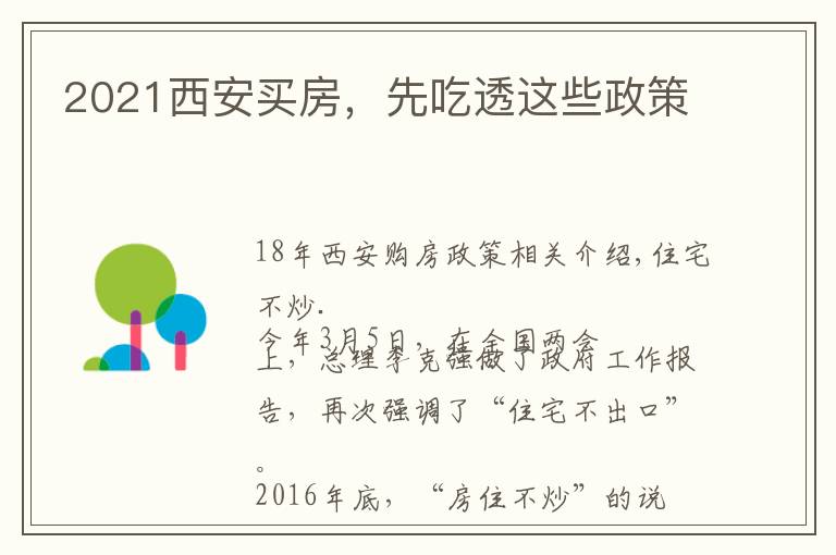 2021西安买房,先吃透这些政策