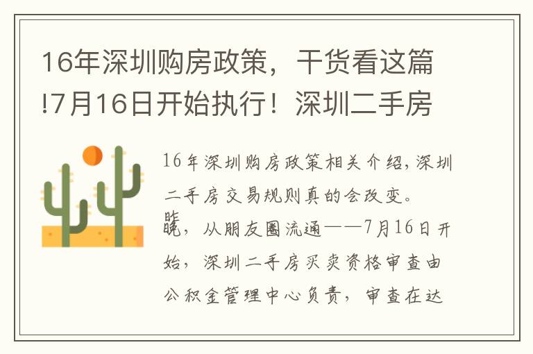 16年深圳购房政策,干货看这篇!7月16日开始执行!深圳二手房交易规则调整
