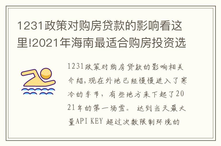 1231政策对购房贷款的影响看这里!2021年海南最适合购房投资选哪个城市?外地人海南购房条件?