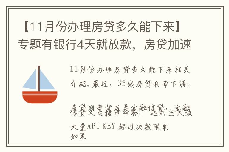 【11月份办理房贷多久能下来】专题有银行4天就放款,房贷加速放款,你期待20%首付或许不远了