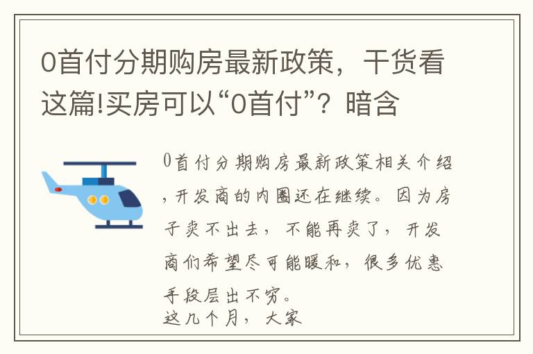 0首付分期购房最新政策,干货看这篇!买房可以“0首付”?暗含的风险要注意