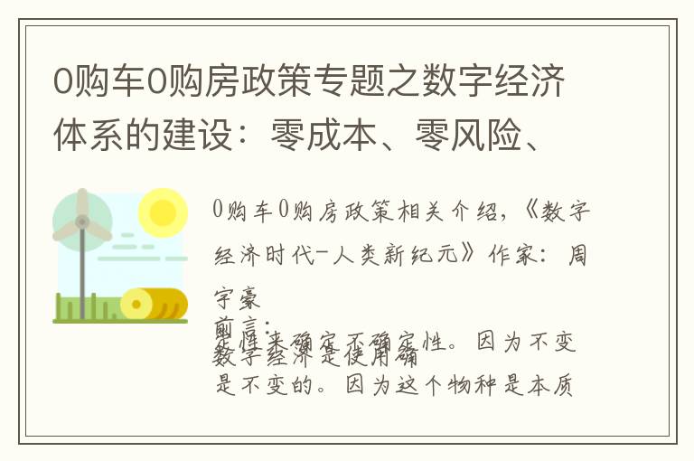 0购车0购房政策专题之数字经济体系的建设：零成本、零风险、不要一分钱投资