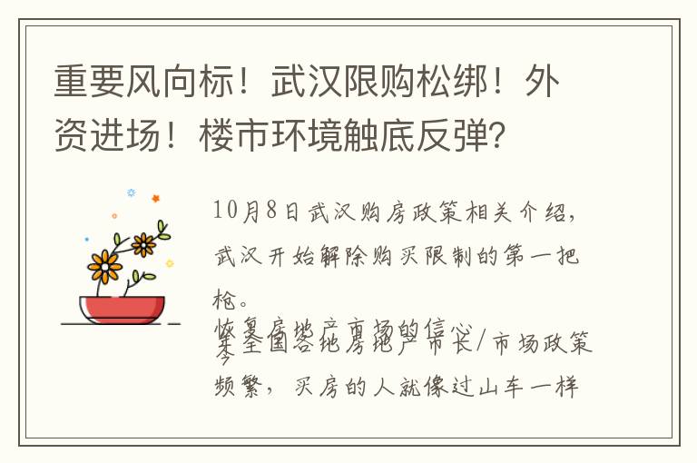 重要风向标!武汉限购松绑!外资进场!楼市环境触底反弹?