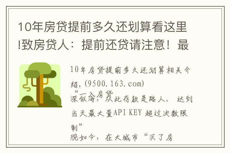 10年房贷提前多久还划算看这里!致房贷人:提前还贷请注意!最新LPR下,这样还款最划算