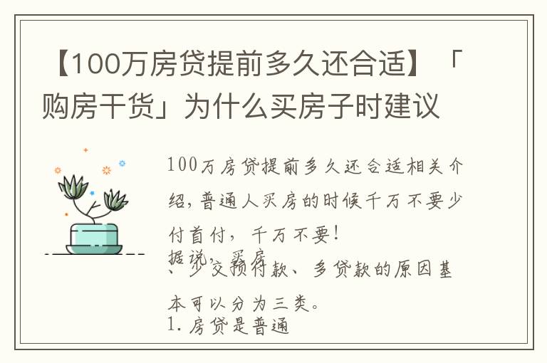 【100万房贷提前多久还合适】「购房干货」为什么买房子时建议少付首付多贷款?