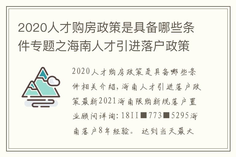 2020人才购房政策是具备哪些条件专题之海南人才引进落户政策最新2021海南限购新规