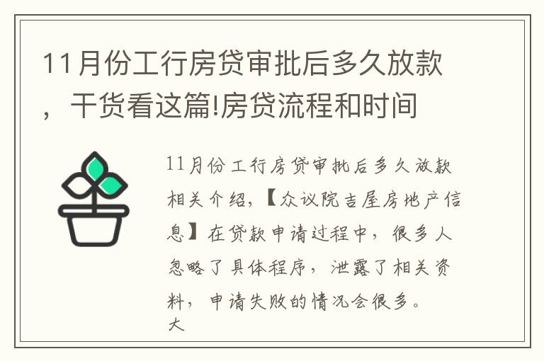 11月份工行房贷审批后多久放款,干货看这篇!房贷流程和时间 银行房贷申请常见问题