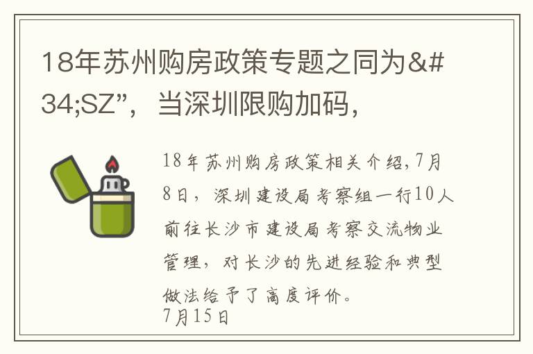 18年苏州购房政策专题之同为"SZ"，当深圳限购加码，苏州购房政策如何？