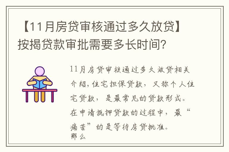【11月房贷审核通过多久放贷】按揭贷款审批需要多长时间?