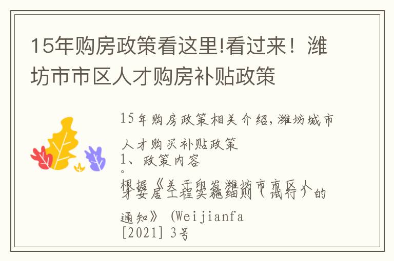 15年购房政策看这里!看过来!潍坊市市区人才购房补贴政策