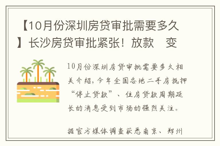 【10月份深圳房贷审批需要多久】长沙房贷审批紧张!放款变慢,买房变难了?