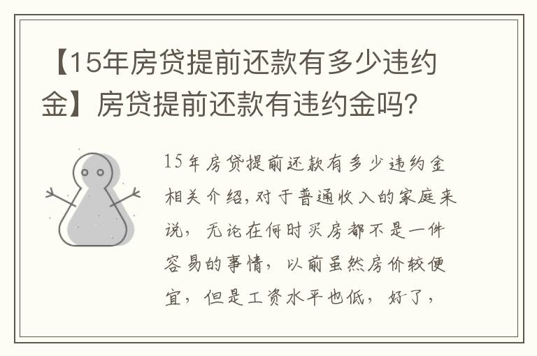 【15年房贷提前还款有多少违约金】房贷提前还款有违约金吗?应该交多少?看完这篇你就懂了