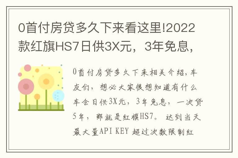 0首付房贷多久下来看这里!2022款红旗HS7日供3X元,3年免息,一次贷5年,你敢相信吗?快来