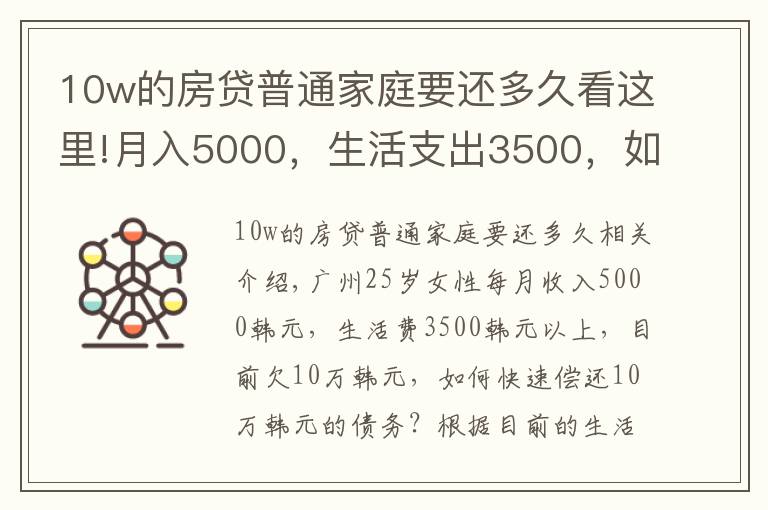 10w的房贷普通家庭要还多久看这里!月入5000,生活支出3500,如何尽快还清10万元的欠款?