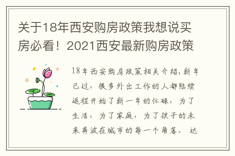 关于18年西安购房政策我想说买房必看!2021西安最新购房政策大汇总