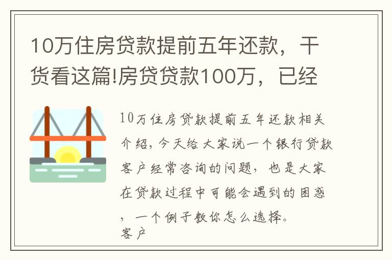 10万住房贷款提前五年还款,干货看这篇!房贷贷款100万,已经还了5年,提前还款好还是缩短年限好?