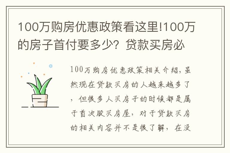 100万购房优惠政策看这里!100万的房子首付要多少?贷款买房必读