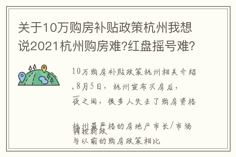 关于10万购房补贴政策杭州我想说2021杭州购房难?红盘摇号难?这里告诉你,还有地方政府20购房补助