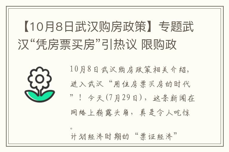 【10月8日武汉购房政策】专题武汉“凭房票买房”引热议 限购政策也要因时制宜