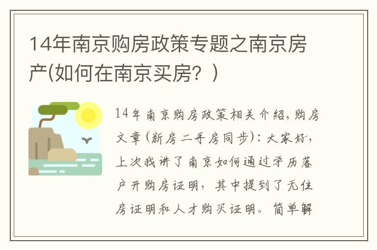 14年南京购房政策专题之南京房产(如何在南京买房?)