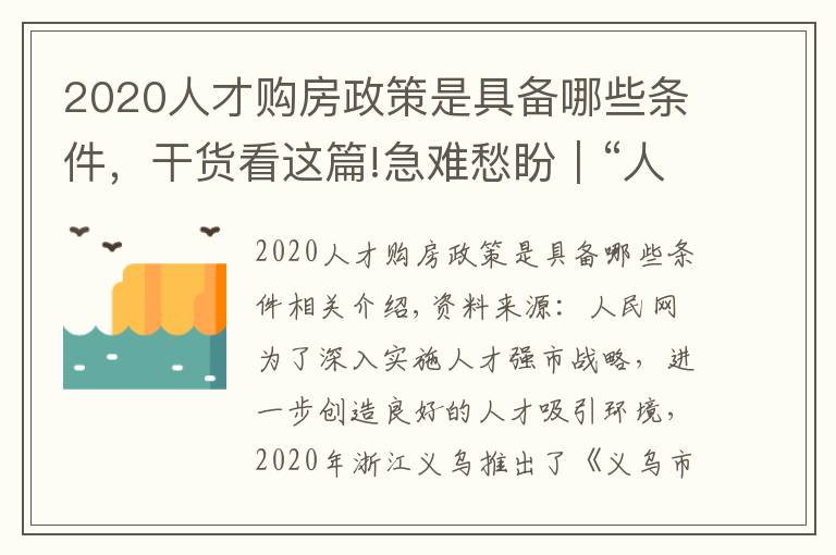 2020人才购房政策是具备哪些条件,干货看这篇!急难愁盼|“人才”买房陷困境 浙江义乌优化补助办理流程