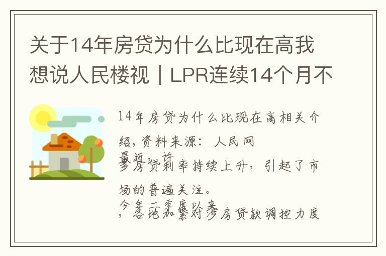 关于14年房贷为什么比现在高我想说人民楼视|LPR连续14个月不变 为何热点城市房贷利率持续走高?
