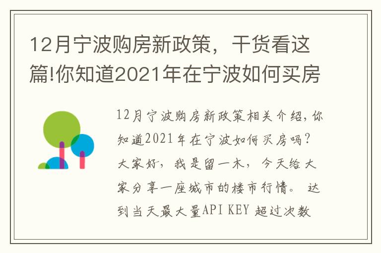 12月宁波购房新政策,干货看这篇!你知道2021年在宁波如何买房吗?