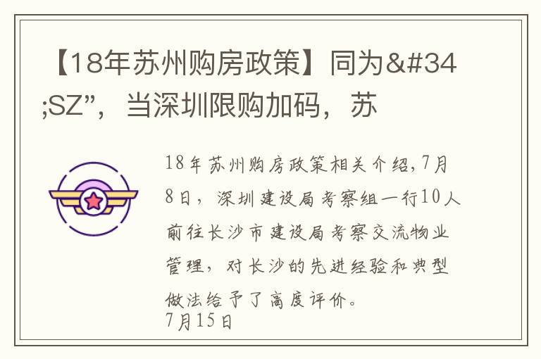【18年苏州购房政策】同为"SZ"，当深圳限购加码，苏州购房政策如何？