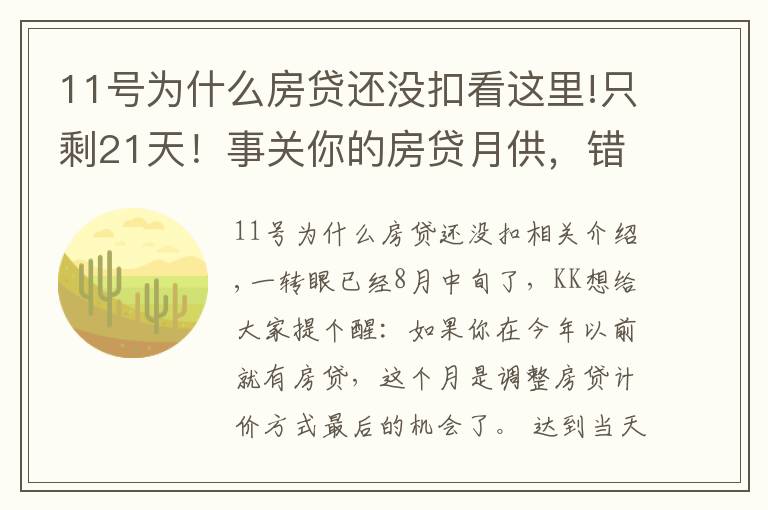 11号为什么房贷还没扣看这里!只剩21天!事关你的房贷月供,错过不再来