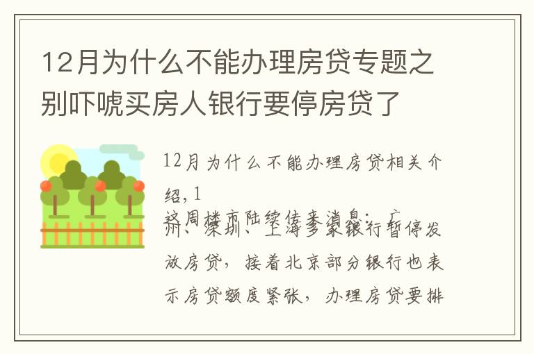 12月为什么不能办理房贷专题之别吓唬买房人银行要停房贷了