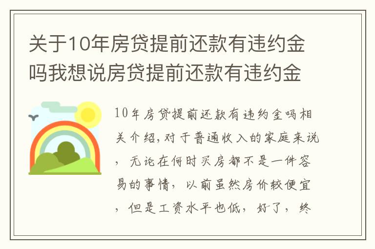 关于10年房贷提前还款有违约金吗我想说房贷提前还款有违约金吗?应该交多少?看完这篇你就懂了