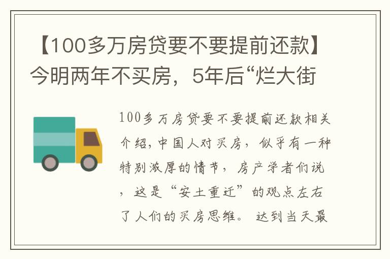 【100多万房贷要不要提前还款】今明两年不买房，5年后“烂大街”还是“买不起”？马光远2点忠告