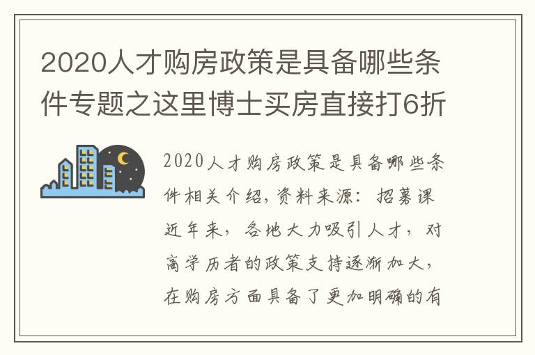 2020人才购房政策是具备哪些条件专题之这里博士买房直接打6折!各城市博士购房优惠政策汇总