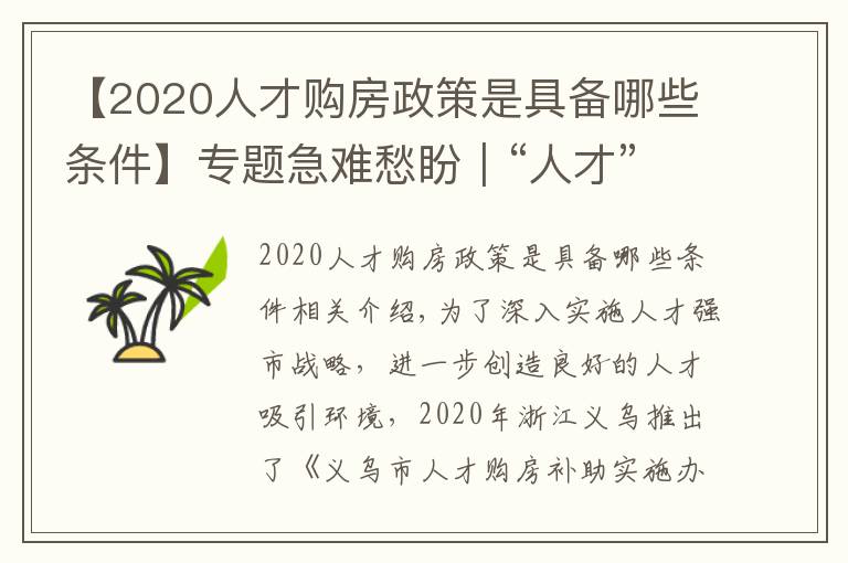 【2020人才购房政策是具备哪些条件】专题急难愁盼|“人才”买房陷困境 浙江义乌优化补助办理流程