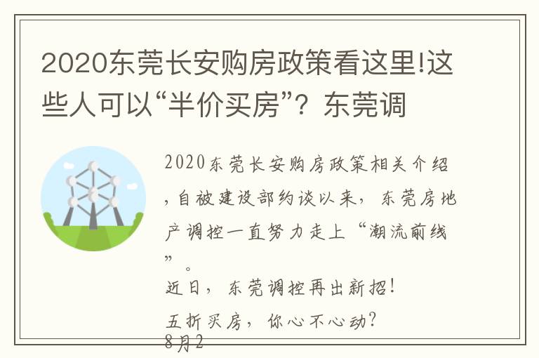 2020东莞长安购房政策看这里!这些人可以“半价买房”?东莞调控又出大招