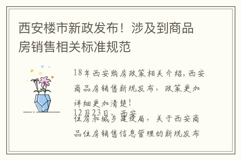 西安楼市新政发布!涉及到商品房销售相关标准规范