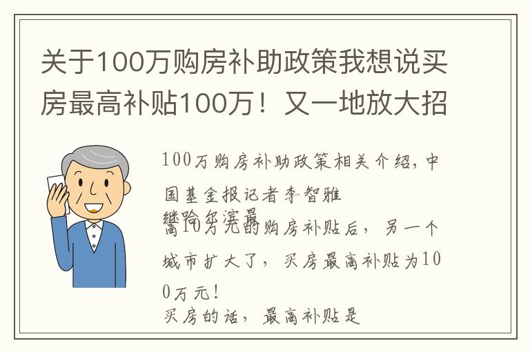 关于100万购房补助政策我想说买房最高补贴100万!又一地放大招
