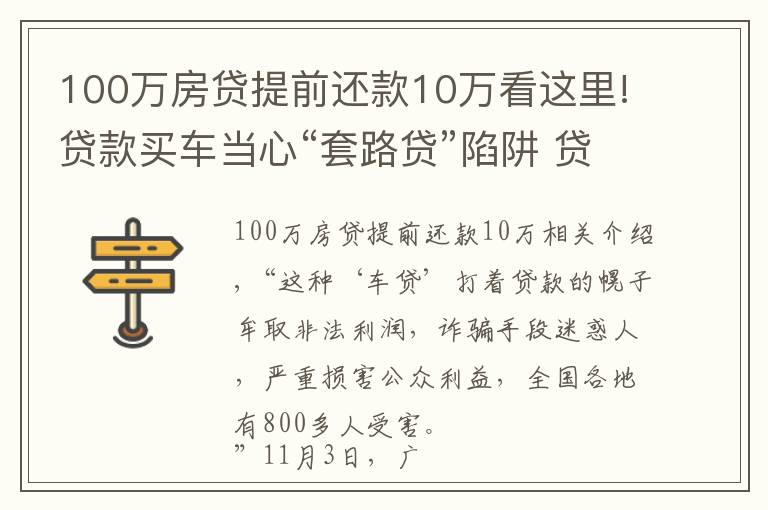 100万房贷提前还款10万看这里!贷款买车当心“套路贷”陷阱 贷款应到正规金融机构