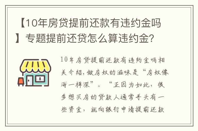 【10年房贷提前还款有违约金吗】专题提前还贷怎么算违约金?竟白给银行这么多钱