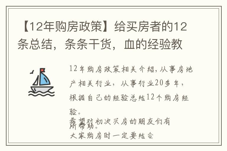【12年购房政策】给买房者的12条总结,条条干货,血的经验教训,建议收藏备用