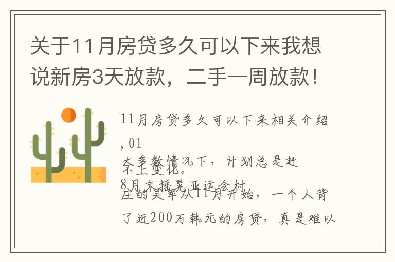 关于11月房贷多久可以下来我想说新房3天放款,二手一周放款!杭州多家银行办按揭火箭提速