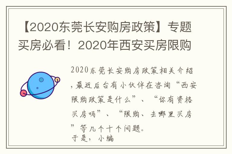 【2020东莞长安购房政策】专题买房必看!2020年西安买房限购政策指南