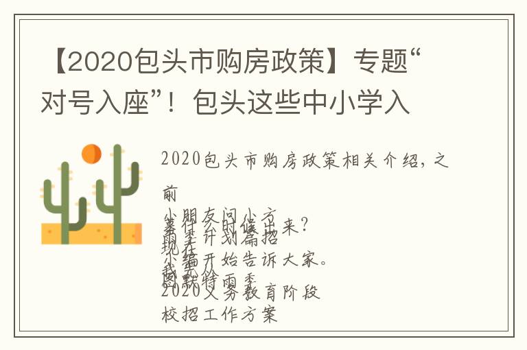 【2020包头市购房政策】专题“对号入座”!包头这些中小学入学须知...