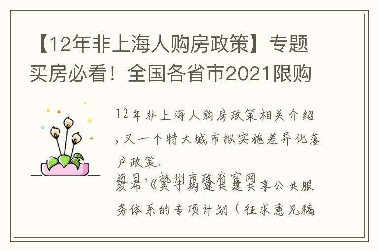 【12年非上海人购房政策】专题买房必看!全国各省市2021限购城市整理