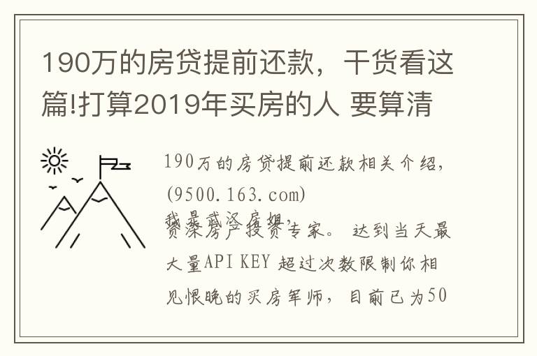 190万的房贷提前还款,干货看这篇!打算2019年买房的人 要算清这笔账!别自己给自己挖坑