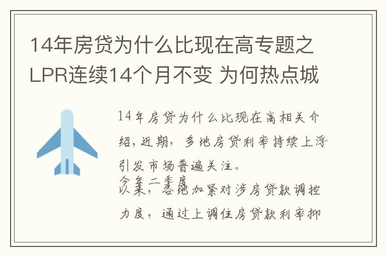 14年房贷为什么比现在高专题之LPR连续14个月不变 为何热点城市房贷利率持续走高?